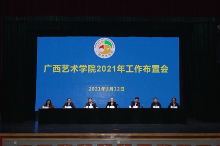 【奋进“十四五”】我校召开2021年工作布置会