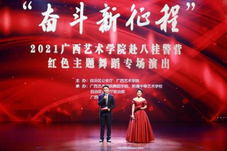【党史学习教育】我校红色主题舞蹈专场演出走进八桂警营