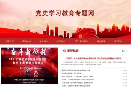 【党史学习教育】广西艺术学院“党史学习教育”专题网页正式上线