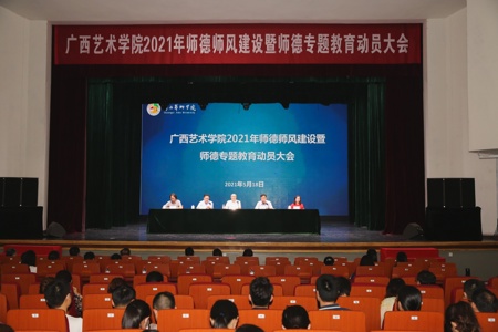 我校召开2021年师德师风建设暨师德专题教育动员大会