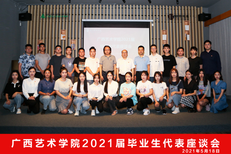 我校召开2021届毕业生代表座谈会