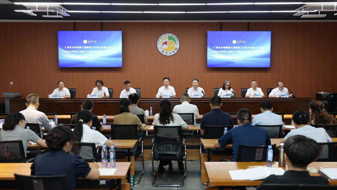 我校召开第八届教职工代表大会第三次会议、工会第十三届会员代表大会第三次会议