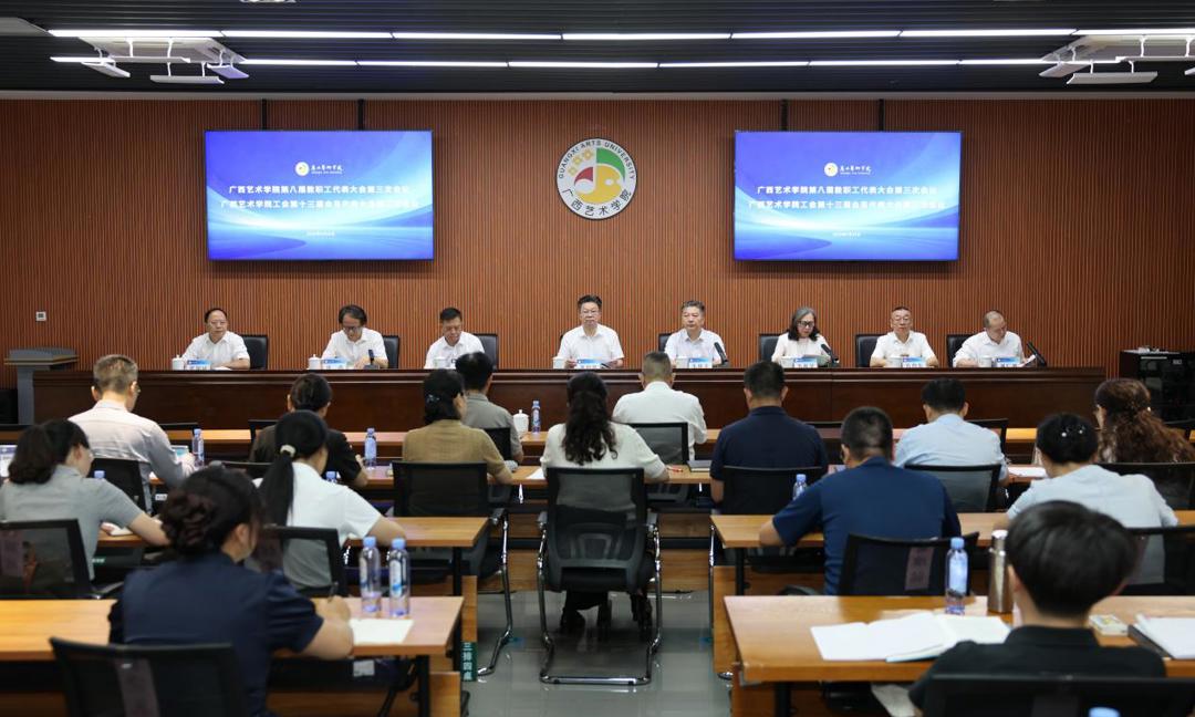 我校召开第八届教职工代表大会第三次会议、工会第十三届会员代表大会第三次会议