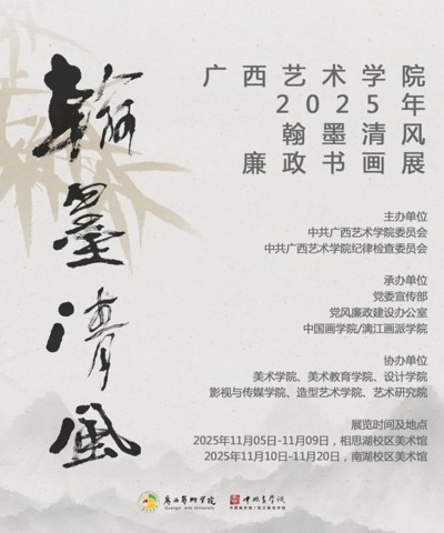 【展览资讯】广西艺术学院2025年“翰墨清风”廉政书画作品展开展