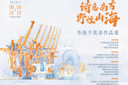 “诗意南方·野性山海”——韦俊平美术作品展在防城港举办