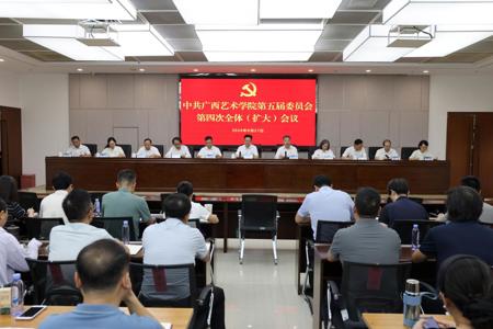 中共广西艺术学院第五届委员会第四次全体（扩大）会议召开