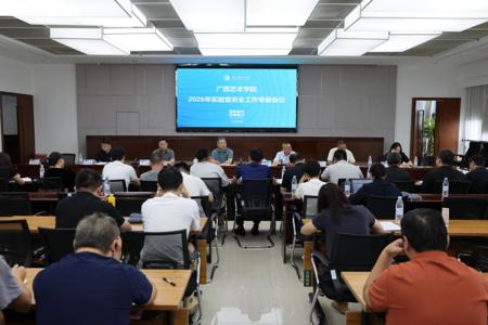 我校召开2026年实验室安全工作专题会议