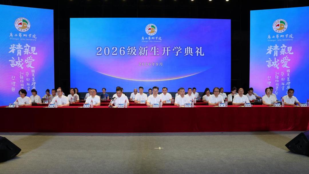 我校举行2026级新生开学典礼
