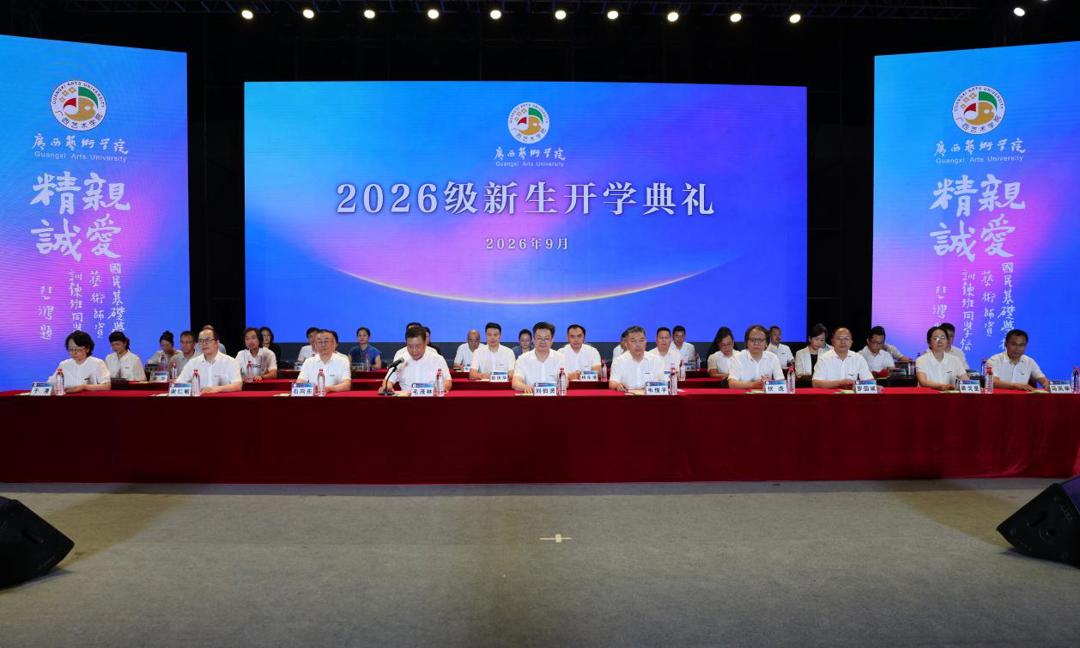 我校举行2026级新生开学典礼