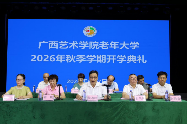 广西艺术学院老年大学举行2026年秋季学期开学典礼