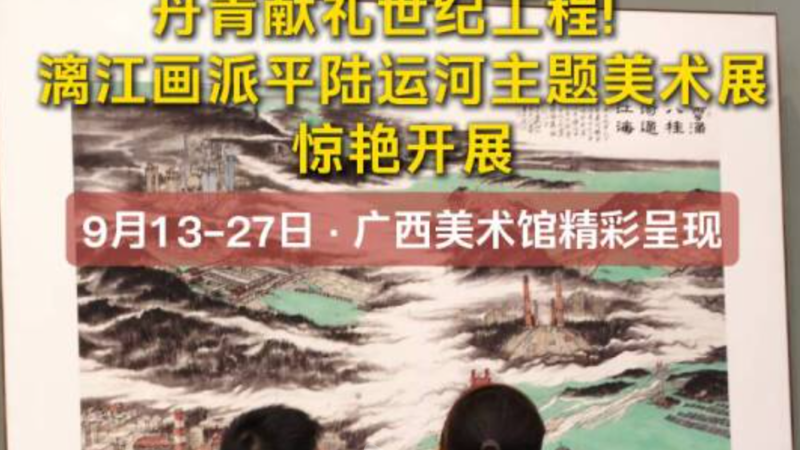 广西日报：9月13日至27日，“运河丹青 八桂华章一一漓江画派平陆运河生题美术作品展"在广西美术馆精彩呈现