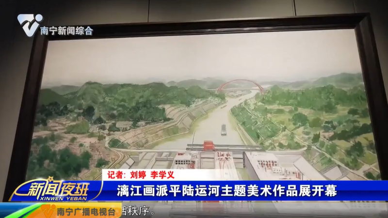 南宁电视台：漓江画派平陆运河主题美术作品展开幕