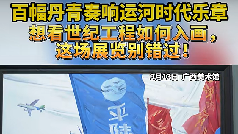 广西新闻频道：百幅丹青奏响运河时代乐章，想看世纪工程如何入画，这场展览别错过！