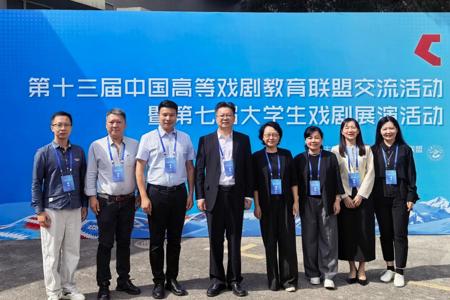 我校参加第十三届中国高等戏剧教育联盟交流活动暨第七届大学生戏剧展演活动