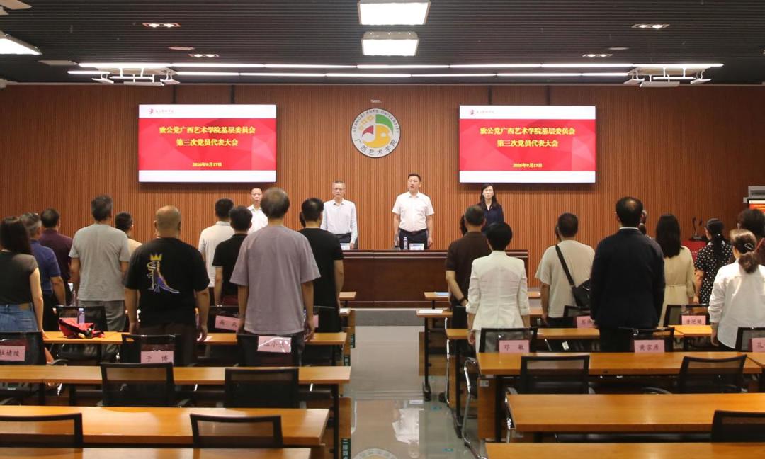 致公党广西艺术学院基层委员会第三次党员代表大会顺利召开
