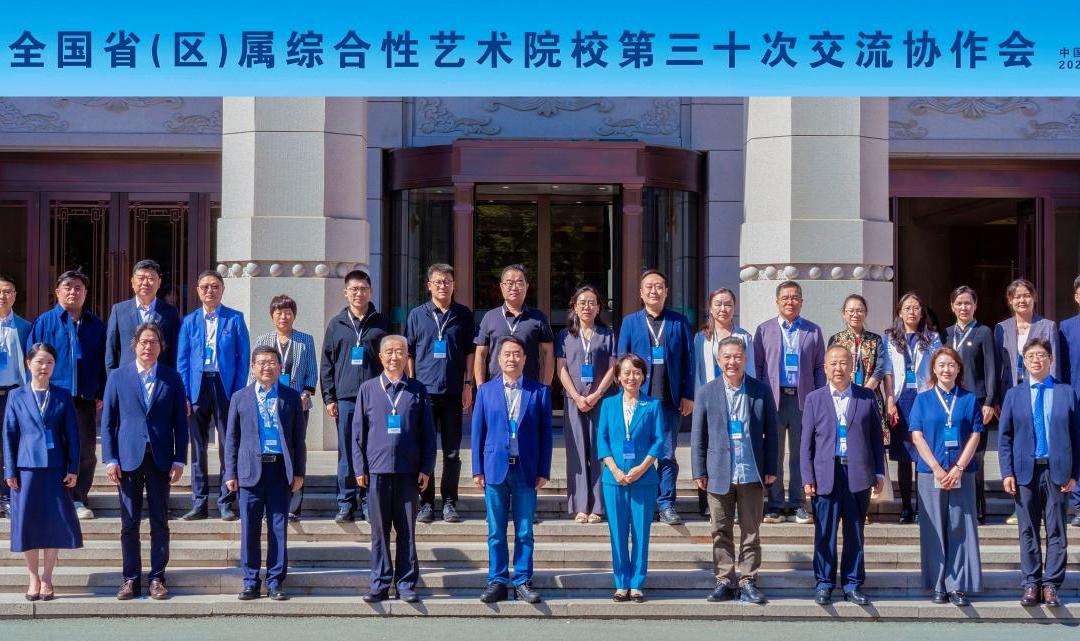 我校参加全国省（区）属综合性艺术院校第三十次交流协作会