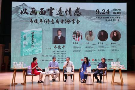 “以画面穿透情感——韦俊平《诗意南方》分享会”在我校举行
