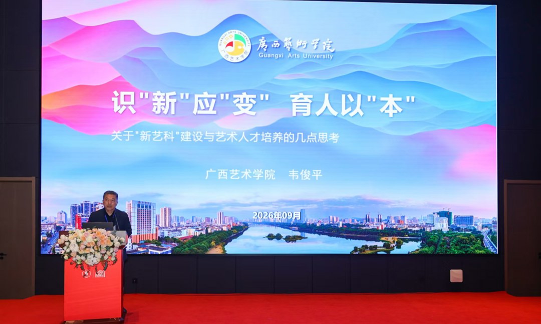 我校参加天津美术学院办学120周年高质量发展大会暨“新艺科”建设国际学术论坛