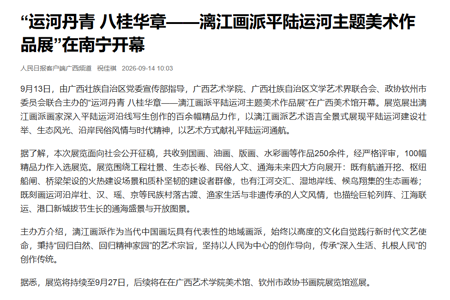 人民日报：“运河丹青 八桂华章——漓江画派平陆运河主题美术作品展”在南宁开幕