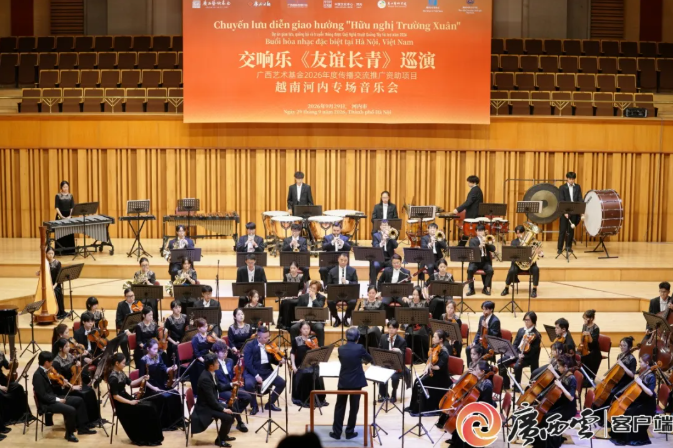广西日报：“同庆华诞·友谊长青”——中越共创交响乐《友谊长青》河内专场音乐会在越举办
