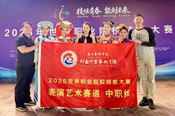 喜报：我校附属中等艺术学校斩获2026世界职业院校技能大赛总决赛表演艺术赛道（中职组）金奖