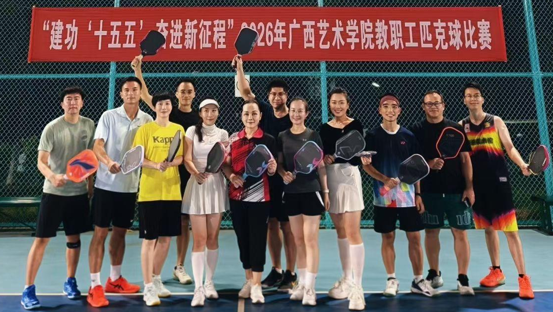 我校举办2026年教职工匹克球比赛