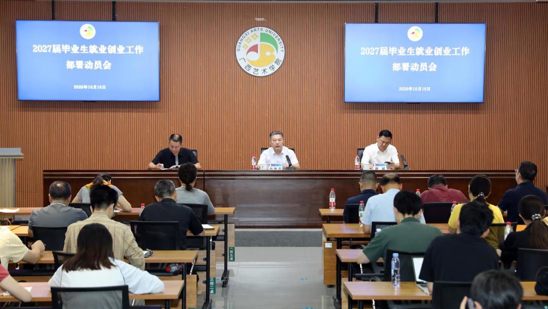 我校召开2027届毕业生就业创业工作部署动员会