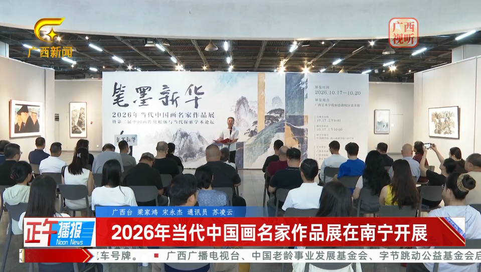广西网络广播电视台：2026年当代中国画名家作品展在南宁开展