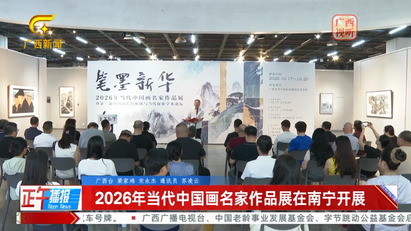 广西网络广播电视台：2026年当代中国画名家作品展在南宁开展