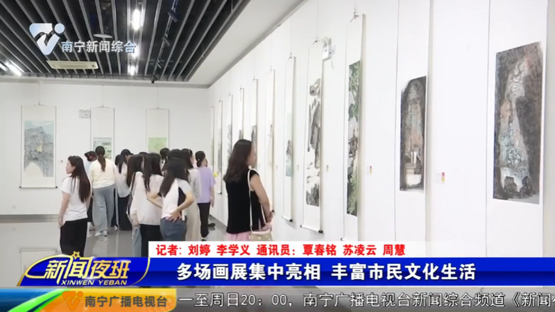 南宁市融媒体中心：多场画展集中亮相 丰富市民文化生活
