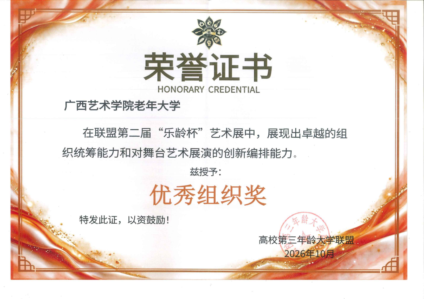 荣誉证书“乐龄杯”广西艺术学院老年大学 “优秀组织奖”2026年10月_01