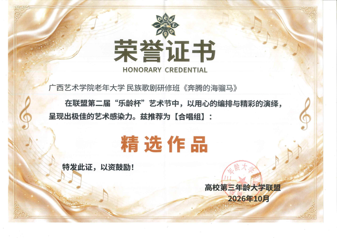 荣誉证书“乐龄杯”老年大学民族歌剧研修班《奔腾的海骝马》2026年10月_01