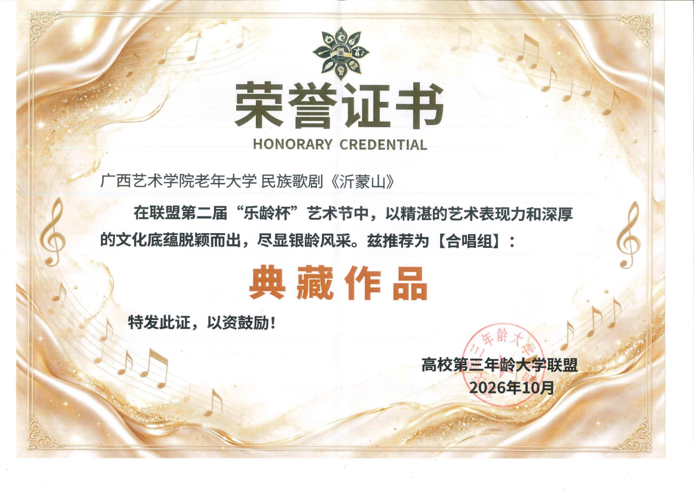 荣誉证书“乐龄杯”老年大学民族歌剧《沂蒙山》2026年10月_01