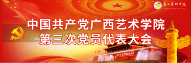 中国共产党广西艺术学院第三次党员代表大会