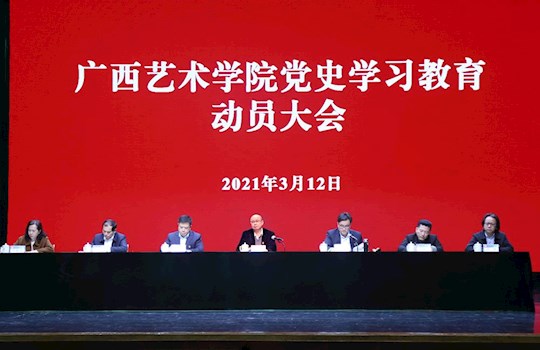 【党史学习教育】我校召开党史学习教育动员大会