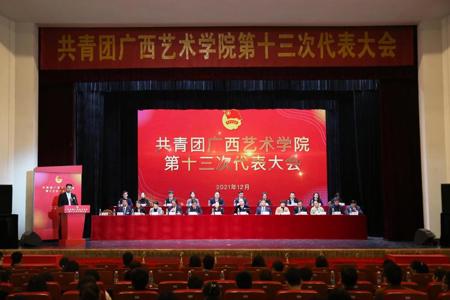 ​我校召开共青团广西艺术学院第十三次代表大会