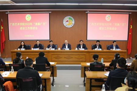 我校召开中层干部大会暨2022年“清廉广艺”工作推进会