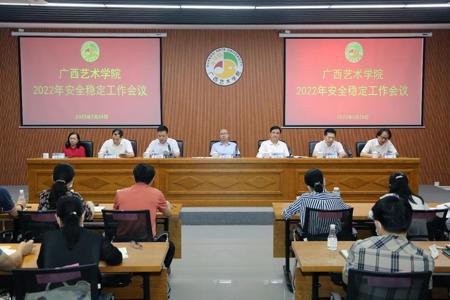 我校召开2022年安全稳定工作会议