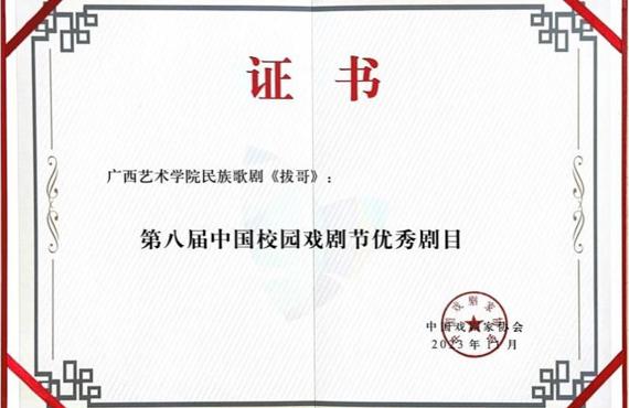喜报：我校民族歌剧《拔哥》获得第八届中国校园戏剧节优秀剧目