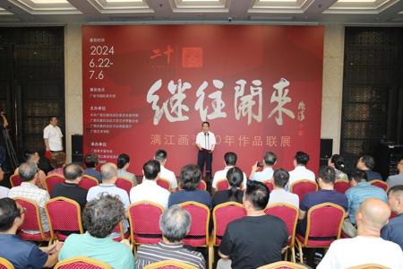“继往开来——漓江画派20年作品联展”在广西书画院开幕
