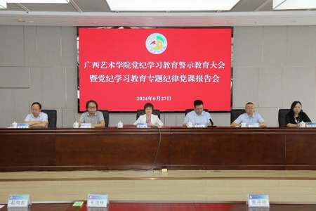 【党纪学习教育】我校召开党纪学习教育警示教育大会暨党纪学习教育专题纪律党课报告会