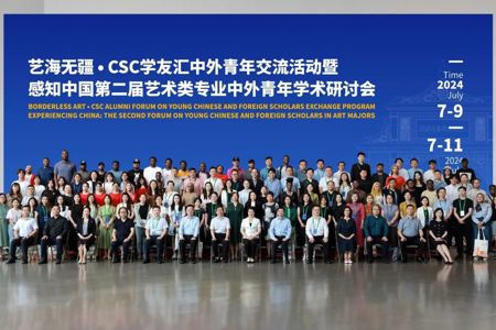 我校领导出席艺海无疆·CSC学友汇中外青年交流活动暨感知中国第二届艺术类专业中外青年学术研讨会