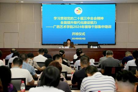学校开展领导干部学习贯彻党的二十届三中全会精神、全面提升现代化建设能力集中培训