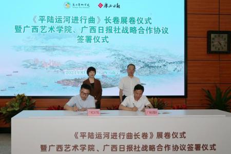 《平陆运河进行曲》长卷展卷仪式暨广西艺术学院、广西日报社战略合作协议签署仪式在广西日报社举行