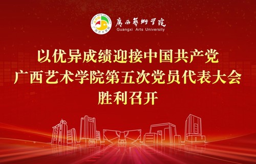 中国共产党广西艺术学院第五次党员代表大会宣传海报