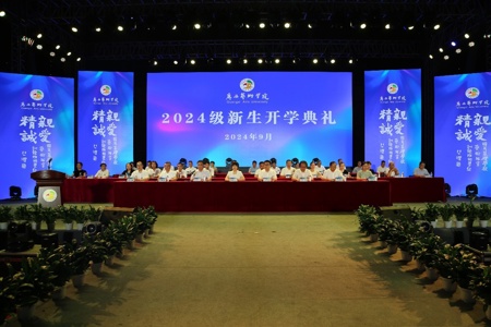 我校举行2024级新生开学典礼暨迎新晚会