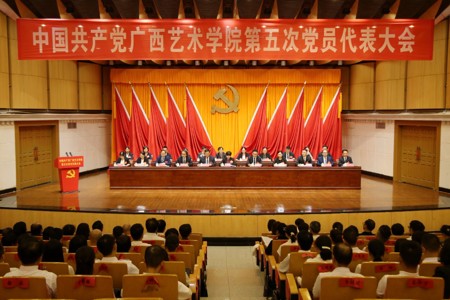 【聚焦党代会】中国共产党广西艺术学院第五次党员代表大会开幕