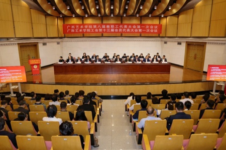 我校召开第八届教职工代表大会第一次会议、工会第十三届会员代表大会第一次会议