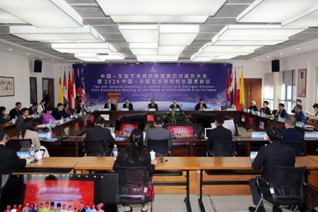 中国—东盟艺术高校联盟成员大会暨2024中国—东盟艺术院校校长圆桌会议在我校召开