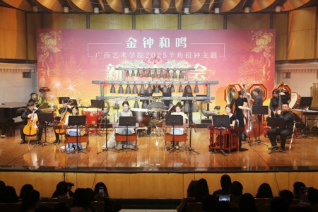 金钟和鸣——广西艺术学院2025羊角钮钟主题新年音乐会奏响盛世和声